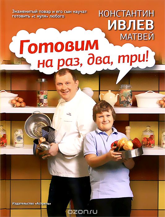 Готовим на раз, два, три! - Ивлев, Рожков (2012)_0.jpg